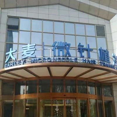 上海大麦微针植发整形医院