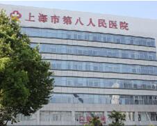 上海市第八人民医院医学美容整形科
