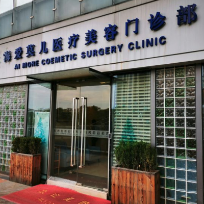 上海爱莫儿医疗美容整形门诊部