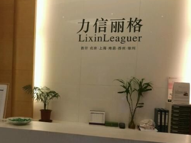 上海力信医疗美容整形诊所