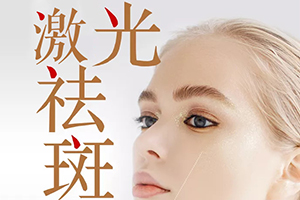 晋城现代女子祛斑医院美容科正规 激光祛斑价格多少