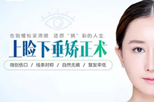 桂林眼睑下垂整形手术 规桂林星范林登文技术精细 附价格表