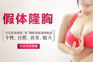 北京哪家隆胸医院好 欧兰美安全塑美 丰胸价格|饱满有型