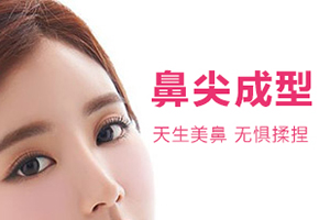 上海鼻尖整形医院 玫瑰国际赵远党医生 塑造俊俏美鼻