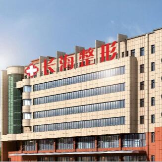 长沙长海医院医疗整形美容中心