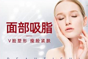 北京吸脂手术 玉之光整形正规 专家王明利吸脂瘦脸效果图