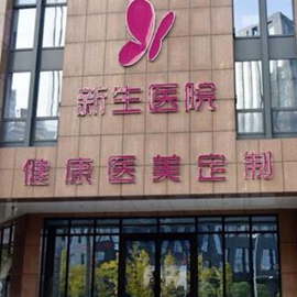 郑州新生医疗整形美容医院