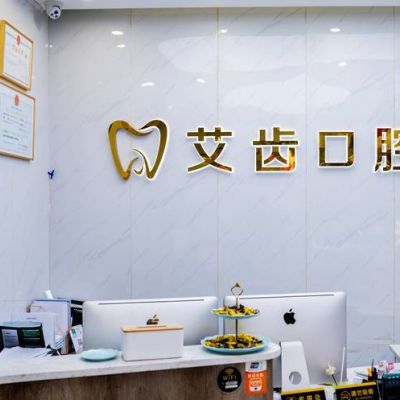 重庆艾齿口腔整形诊所