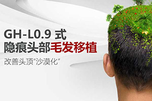 北京红旗【头发种植】改善秃顶现象 优惠价格不容错过