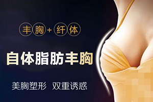 南京比较好的丰胸医院 嘉华整形脂肪隆胸效果饱满 多少钱