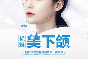 女人后缩下颌角整形 首选北京联合丽格 专家何照华手术费用