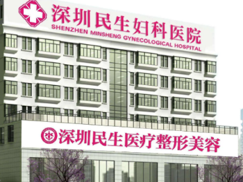 妇科整形医院排名深圳民生妇科医院在线咨询阴道再造术费用