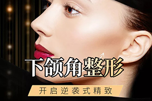 北京叶子整形美容磨下颌角多少钱 能彻底改善国字脸吗