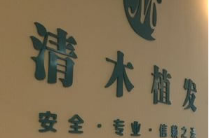 北京约翰金清木植发医院口碑怎样 头发种植能永久吗
