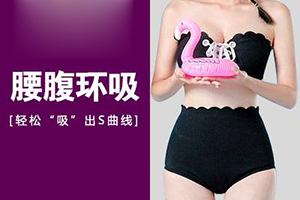 上海减肥的医院 伯思立整形腰腹吸脂多少钱 专家周珍艳简介