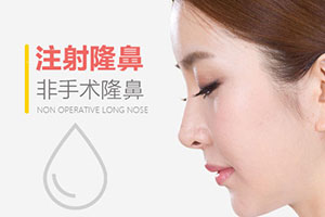 深圳百合医院微创隆鼻手术几天消肿 注射隆鼻的好处
