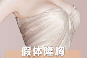 北京正规隆胸医院 微美整形假体丰胸费用表 又大又有型