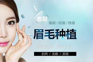 杭州种植眉毛 时光移植医院有保障 个性化设计眉形