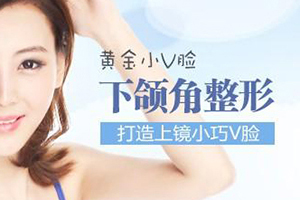 上海艺星整形做下颌角手术多少钱 价格贵吗 适应脸型儿
