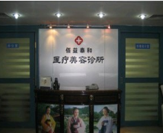 北京佰益泰和医疗美容整形诊所