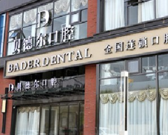 北京贝德尔口腔整形诊所