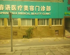 北京春语医疗美容整形门诊部