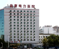 北京电力医院医疗整形美容中心