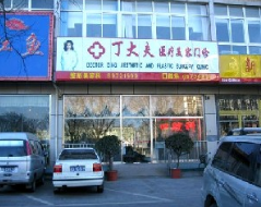 北京丁大夫医疗美容整形诊所