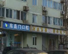 北京东直门口腔整形诊所