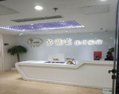 北京多微美医疗美容整形诊所