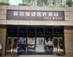 北京菲尔旎姿医疗美容整形诊所