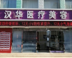 北京汉华医疗美容整形诊所