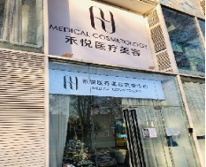 北京禾悦医疗美容整形诊所
