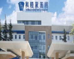 北京和睦家医院医疗美容整形科