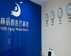 北京赫丽颜医疗美容整形诊所