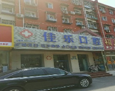 北京佳乐口腔整形诊所