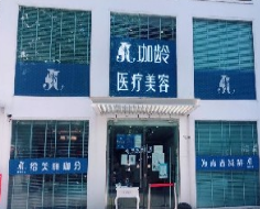 北京珈龄医疗美容整形诊所
