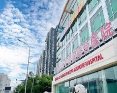 北京劲松中西医结合医院医疗整形美容中心