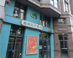 北京菁美医疗美容整形诊所