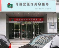北京可丽亚医疗美容整形诊所