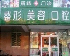北京丽扬医疗美容整形诊所