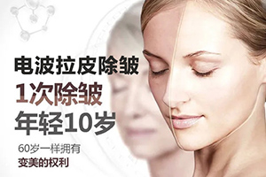 上海电波拉皮除皱价格 慕正整形医院收费表 拉紧松弛皮肤