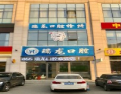 北京瑞龙口腔整形诊所