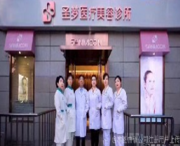 北京圣梦尚雅医疗美容整形诊所