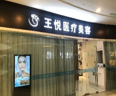 北京王悦医疗美容整形诊所