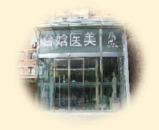 北京台娢医疗美容整形诊所