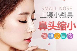 北京鼻翼缩小多少钱 哪家鼻整形技术好 恢复美丽咨自信