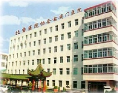 北京协会右安门医院医疗整形美容科