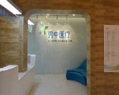 北京秀中皮肤健康医疗美容整形诊所