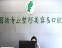 北京杨庆培丽扬星和医疗美容整形诊所